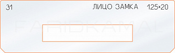 Вставка для шаблона «31 лицо замка 125х20»