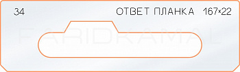 Вставка для шаблона «34 ответная планка 167х22» Вставка для шаблона «34 ответная планка 167х22»