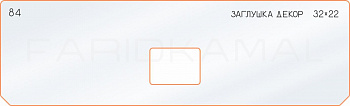 Вставка для шаблона «84 декор заглушка 32х22»