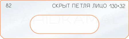 Вставка для шаблона «82 лицо скрытой петли 130х32»