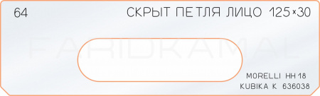 Вставка для шаблона «64 лицо скрытой петли 125х30»