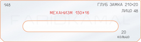 Вставка для шаблона «148 глубина замка 210х20»