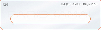 Вставка для шаблона «128 лицо замка 194,5х17,5»