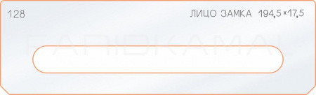 Вставка для шаблона «128 лицо замка 194,5х17,5»