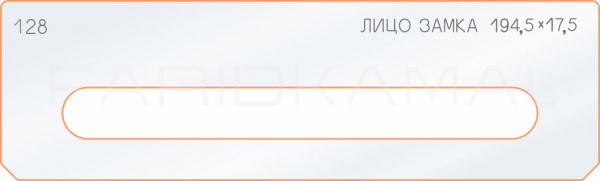 Вставка для шаблона «128 лицо замка 194,5х17,5»