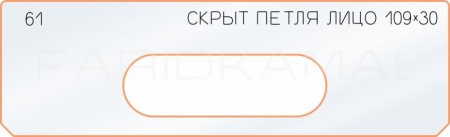 Вставка для шаблона «61 лицо скрытой петли 109х30»