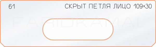 Вставка для шаблона «61 лицо скрытой петли 109х30»