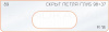 Вставка для шаблона «89 глубина скрытой петли 98х37»