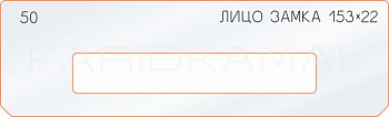 Вставка для шаблона «50 лицо замка 153х22»