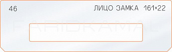 Вставка для шаблона «46 лицо замка 161х22» Вставка для шаблона «46 лицо замка 161х22»