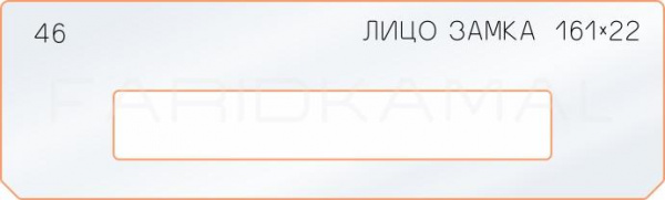 Вставка для шаблона «46 лицо замка 161х22»