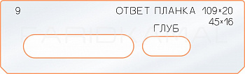 Вставка для шаблона «9 ответная планка 109х20» Вставка для шаблона «9 ответная планка 109х20»