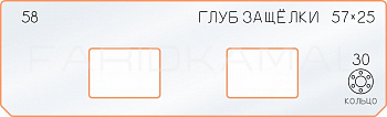 Вставка для шаблона «58 глубина защёлки 57х25» Вставка для шаблона «58 глубина защёлки 57х25»