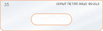 Вставка для шаблона «35 лицо скрытой петли 95х23,5»