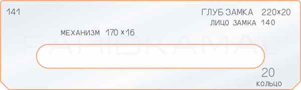 Вставка для шаблона «141 глубина замка 220х20»