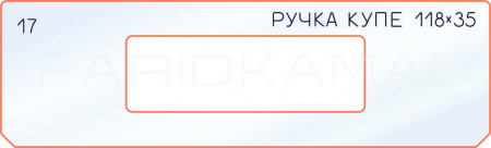 Вставка для шаблона «17 боковое отверстие 118х35»