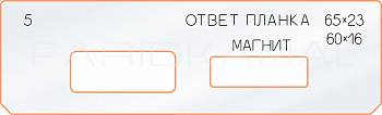 Вставка для шаблона «5 ответная планка 65х23 магнит» Вставка для шаблона «5 ответная планка 65х23 магнит»