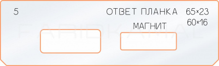 Вставка для шаблона «5 ответная планка 65х23 магнит»