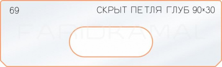 Вставка для шаблона «69 глубина скрытой петли 90х30»