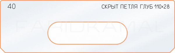 Вставка для шаблона «40 глубина скрытой петли 110х28»