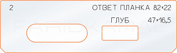 Вставка для шаблона «2 ответная планка 82х22» Вставка для шаблона «2 ответная планка 82х22»