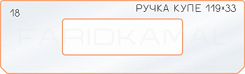 Вставка для шаблона «18 боковое отверстие 119х33»