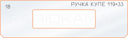 Вставка для шаблона «18 боковое отверстие 119х33»