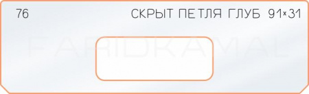 Вставка для шаблона «76 глубина скрытой петли 91х31»