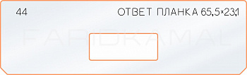 Вставка для шаблона «44 ответная планка 66,5х23,1»