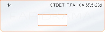 Вставка для шаблона «44 ответная планка 66,5х23,1»