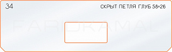 Вставка для шаблона «34 глубина скрытой петли 58х26»