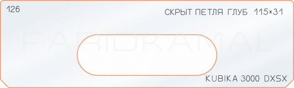 Вставка для шаблона «126 глубина скрытой петли 115х31»