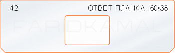 Вставка для шаблона «42 ответная планка 60х38» Вставка для шаблона «42 ответная планка 60х38»