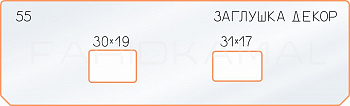Вставка для шаблона «55 декор заглушка 30х19-31х17»