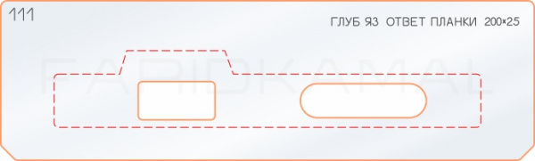 Вставка для шаблона «111 глубина язычка ответной планки 200х25»