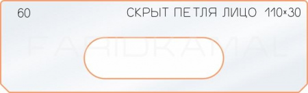 Вставка для шаблона «60 лицо скрытой петли 110х30»