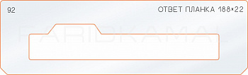 Вставка для шаблона «92 ответная планка 188х22»